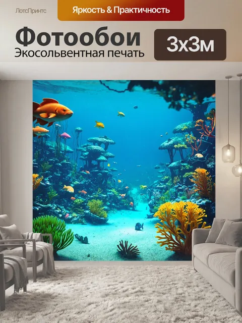 Фотообои в стиле ретрофутуризм с пейзажами подводного мира
