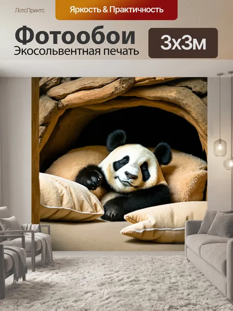 Фотообои панда мирно спит в своей уютной берлоге, навалены мягкие подушки