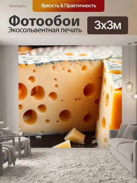 Фотообои с сыром