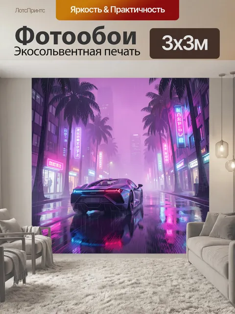Фотообои Неоновый городской проспект с спорткаром