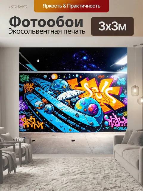 Фотообои космос в стиле граффити, встреча различных культур космоса, изображенная через граффити и уличное искусство