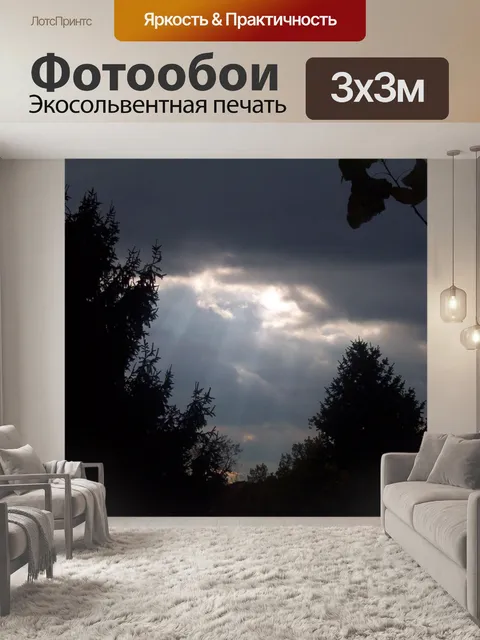 Фотообои Лучи Солнца через темные тучи