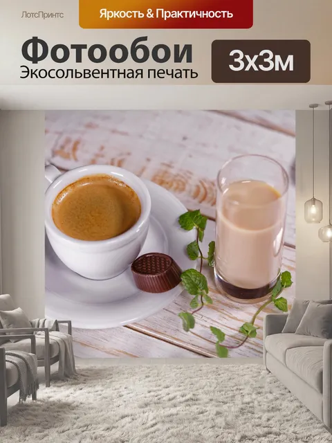 Фотообои Перерыв на кофе