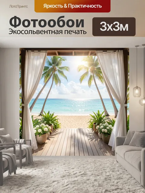 300 × 300 см · Экосольвентная печать