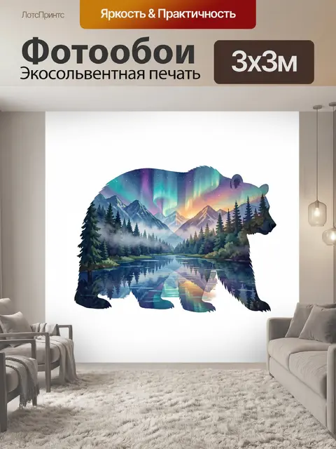 Фотообои Медведь с северным сиянием