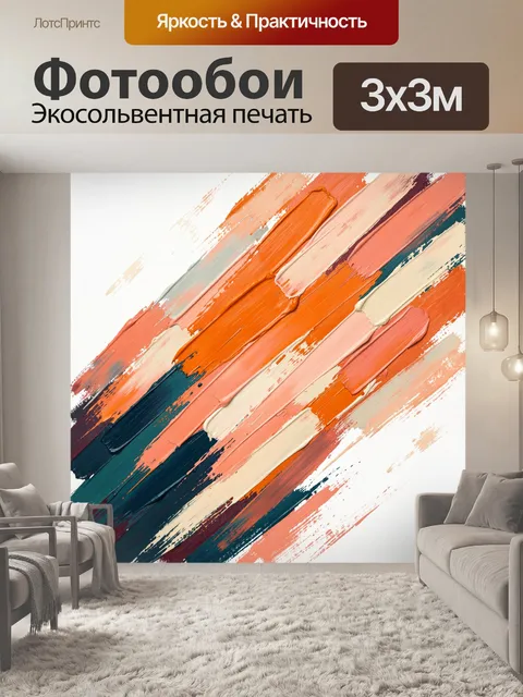 Фотообои Абстрактные мазки в теплых тонах