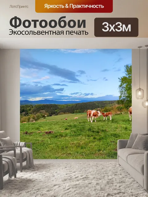 Фотообои Коровье пастбище