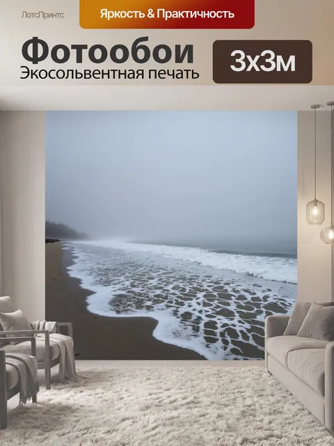 Фотообои туман в стиле неоромантизм, волны на берегу моря в тумане, создающие ощущение бескрайности и покоя