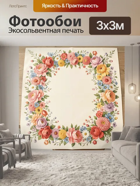 300 × 300 см · Экосольвентная печать