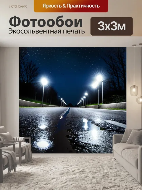 Фотообои ночной городской пейзаж, где освещенные фонари на новой асфальтированной дороге отражаются в луже