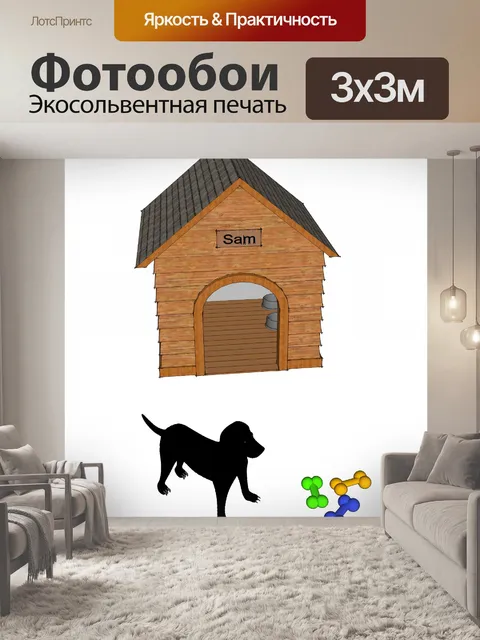 Фотообои собака и его дом