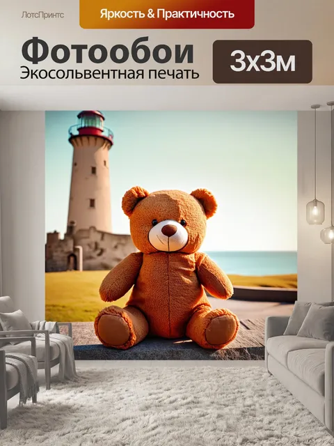 Фотообои плюшевый мишка на фоне старинного маяка