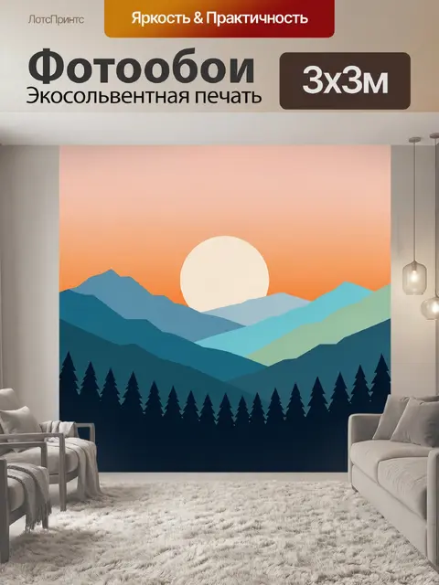 Фотообои Минималистичный горный закат