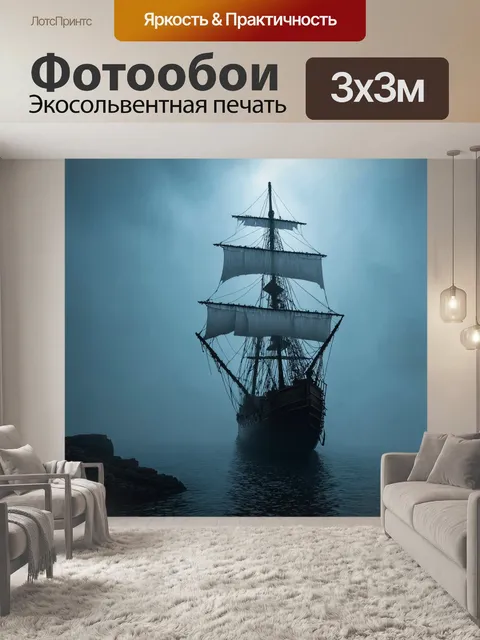 Фотообои хэллоуин — корабль-призрак, плывущий в тумане среди старинных островов