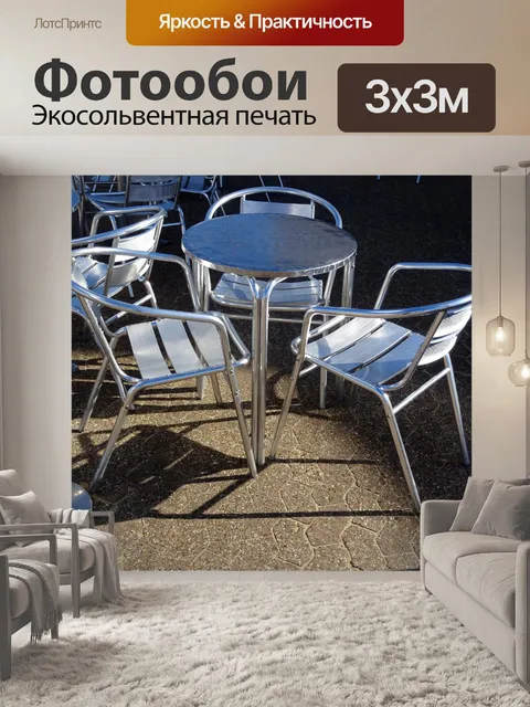 Фотообои Алюминиевый стол и стулья