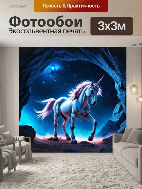 Фотообои изобразите единорога, исследующего загадочную пещеру ночного неба с кристальными звездочками