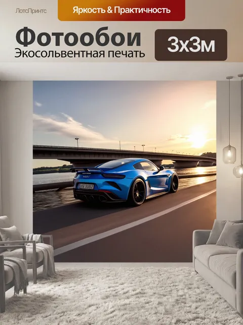 Фотообои спортивный автомобиль, мчащийся по мосту над рекой при закате, выполненный в технике аэрографии