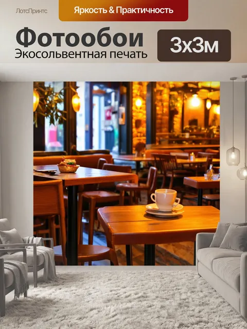 Фотообои уютное кафе в европейском городе