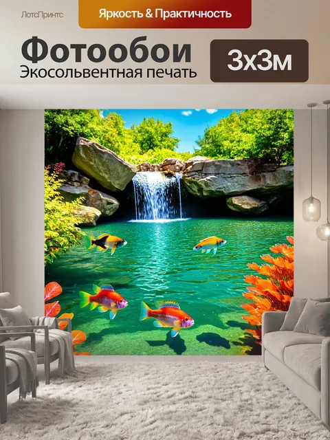 Фотообои озеро с водопадом, с яркими цветными рыбами и экзотическими растениями