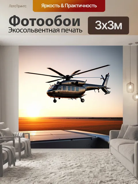 Фотообои вертолет, взлетающий над бескрайним ландшафтом, управляемый пультом дистанционного управления