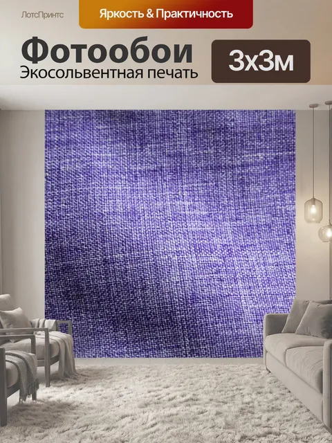 Фотообои фиолетовый фон текстильной 6
