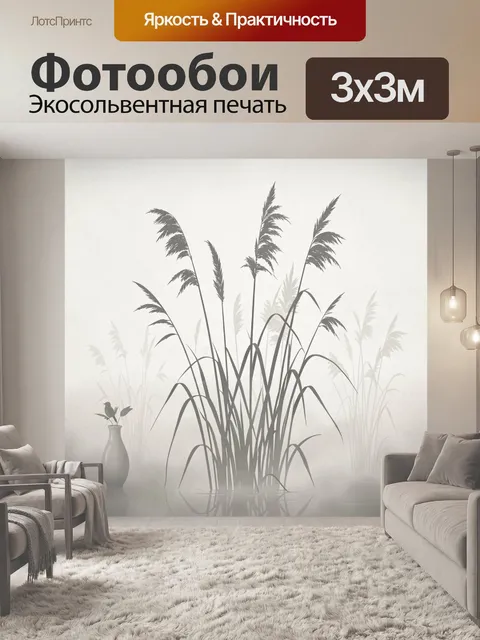 Фотообои Тростник и камыш в тумане