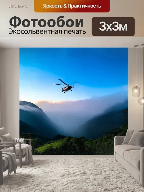 Фотообои вертолет, кружась над живописными горами, окутан misty туманом, вызывая ощущение мистики