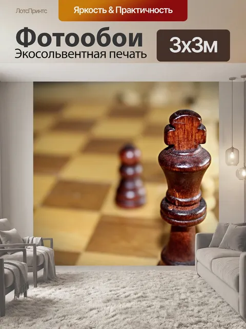 Фотообои Шахматы