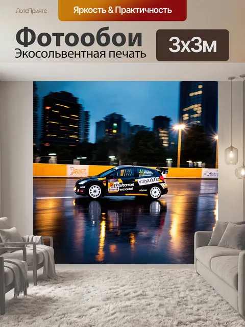 Фотообои мокрая трасса после дождя, отражающая ночные огни города, по которой мчится раллийный автомобиль