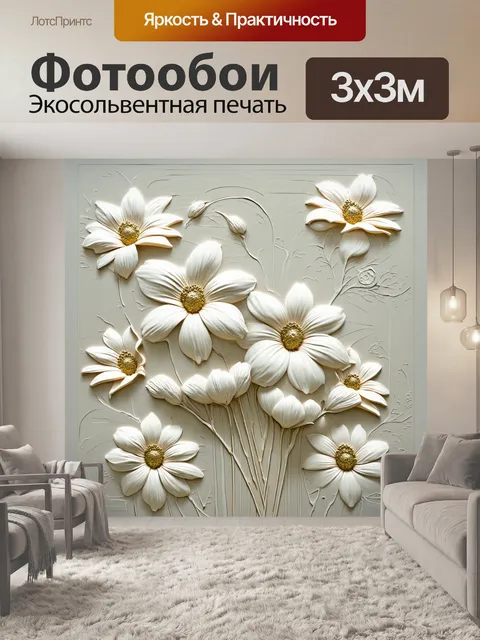 Фотообои Текстура изогнутых белых цветов с золотистыми центрами, выполненная в технике объемной живописи