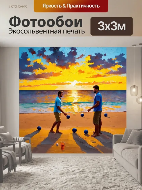 Фотообои динамичная сцена игры в петанк на пляже во время заката