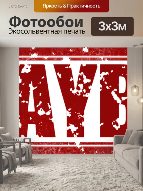 Фотообои Может быть
