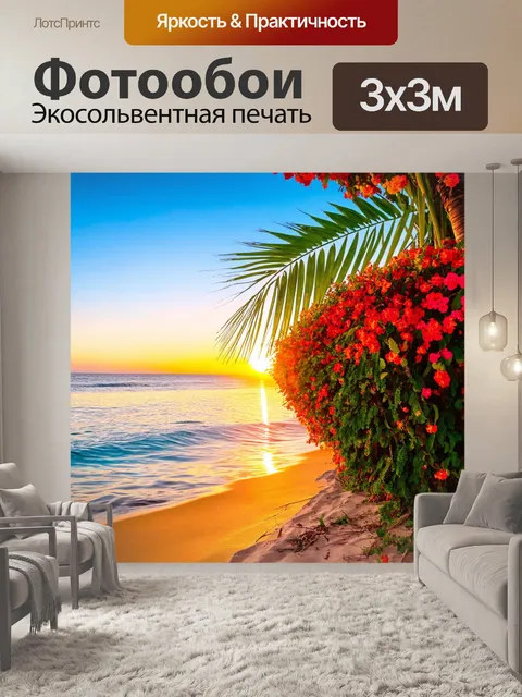 Фотообои с растениями на берегу океана