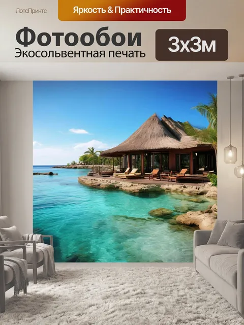 Фотообои Домик у моря