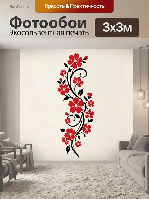 300 × 300 см · Экосольвентная печать