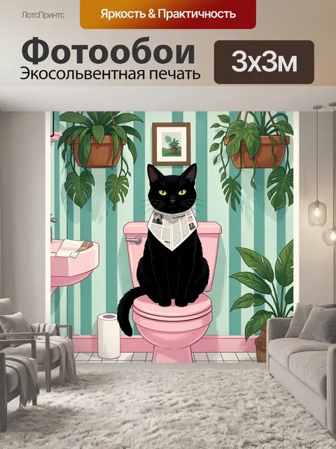 Фотообои Черный кот в ванной с растениями
