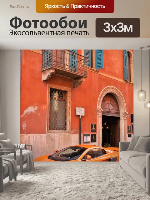 Фотообои Макларен
