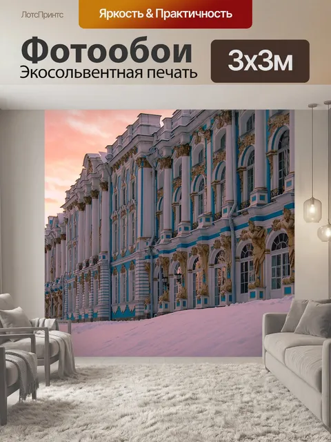 Фотообои Екатерининский дворец