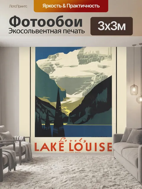 Фотообои Путешествие по Канаде Лейк Луиз