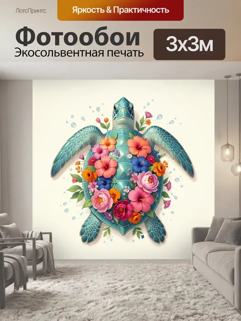 Фотообои Морская черепаха с цветами