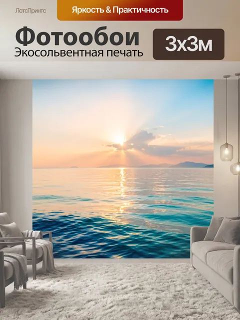 Фотообои Морской закат с лучами солнца