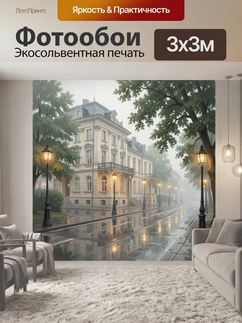300 × 300 см · Экосольвентная печать