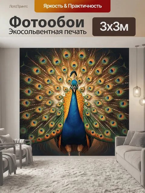 Фотообои Павлин с роскошным хвостом