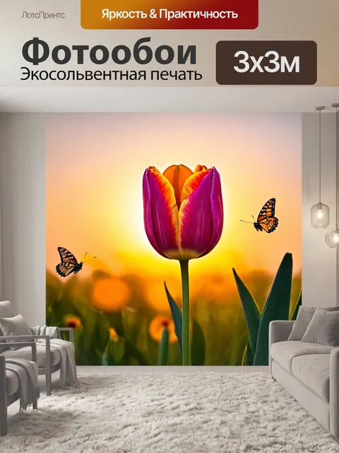 Фотообои тюльпан, распустившийся на фоне заката, его цвета переливаются в мягком свете, вокруг него бабочки