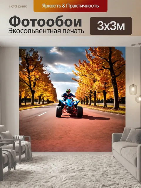 Фотообои квадроцикл, мчащийся по красной дороге, окруженной осенними деревьями, чьи листья переливаются всеми…