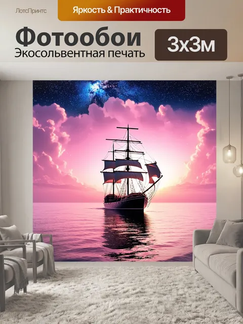 Фотообои корабль, плывущий по розовому океану под звездами, создающий запоминающийся корабельный кадр