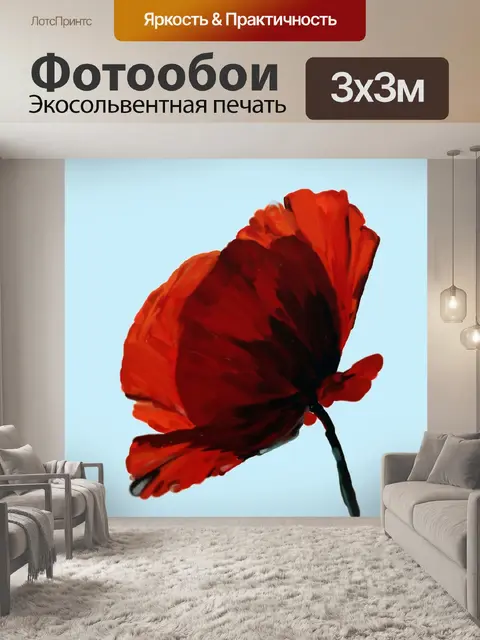 Фотообои Мак