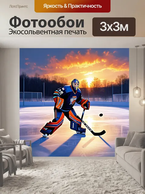 Фотообои зимний закат на хоккейном льду