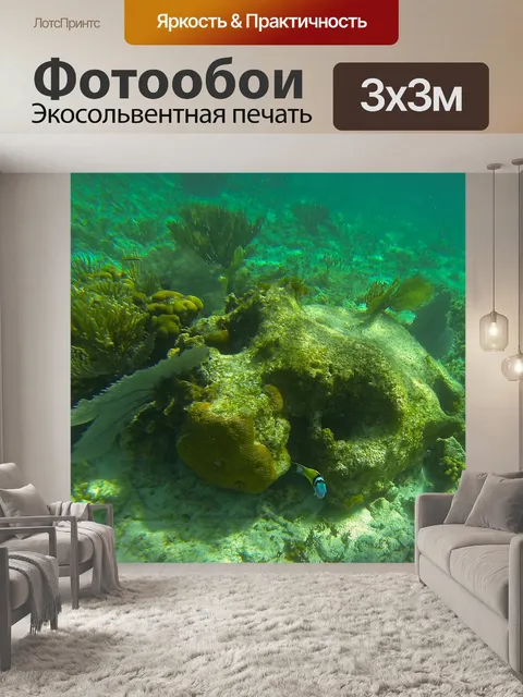Фотообои Подводный