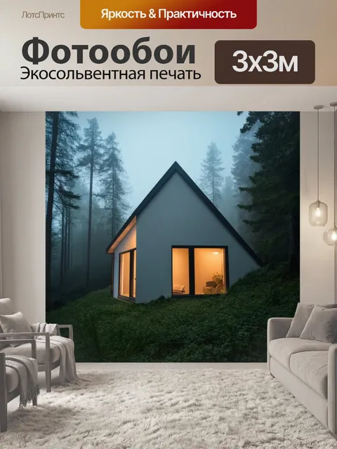 Фотообои туман в стиле минимализм, уютный дом на окраине леса, окутанный легким туманом